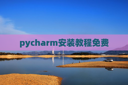 pycharm安装教程免费 pycharm安装教程免费